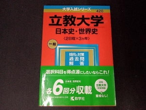 立教大学 日本史・世界史〈2日程×3カ年〉(2023年版) 教学社編集部