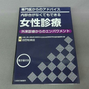 専門医からのアドバイス 内診台がなくてもできる女性診療 池田裕美枝の画像1