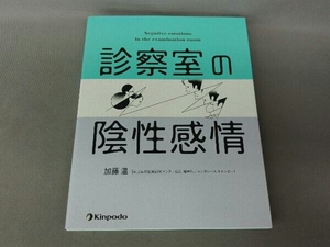 診察室の陰性感情 加藤温