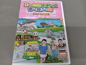 ローカル路線バス乗り継ぎの旅 米沢~大間崎編 [DVD]