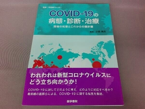 COVID‐19の病態・診断・治療 小倉高志