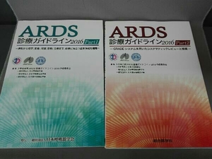 ARDS診療ガイドライン 2016(Part1.2) 3学会合同ARDS診療ガイドライン2016作成委員会