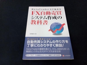 FX自動売買システム作成の教科書 星野慶次 店舗受取可