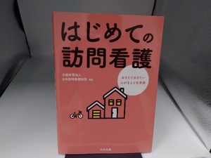 はじめての訪問看護 日本訪問看護財団