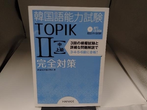 韓国語能力試験TOPIKⅡ中・上級完全対策 韓国語評価研究所