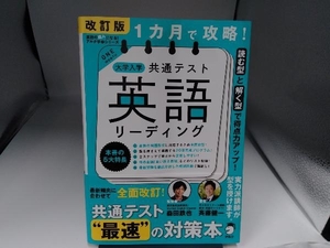 1カ月で攻略!大学入学共通テスト 英語 リーディング 改訂版 森田鉄也