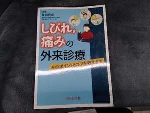 しびれ、痛みの外来診療 井須豊彦