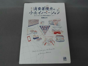 消費者視点の小売イノベーション 高橋広行