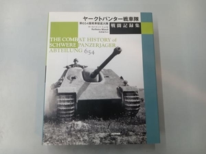 ヤークトパンター戦車隊戦闘記録集 カールハインツミュンヒ