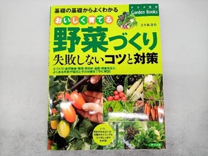 おいしく育てる野菜づくり 失敗しないコツと対策 五十嵐透