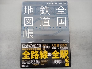 全国鉄道地図帳 昭文社