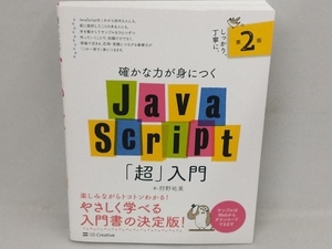 確かな力が身につくJavaScript「超」入門 第2版 狩野祐東