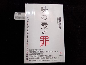 味の素の罪 船瀬俊介