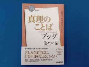 NHK100分de名著ブックス 真理のことば ブッダ 佐々木閑