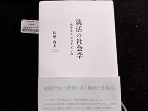 就活の社会学　大学生と「やりたいこと」 妹尾麻美／著