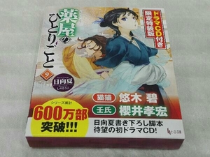 薬屋のひとりごと 9巻 ドラマCD付き限定特装版 日向夏 ヒーロー文庫