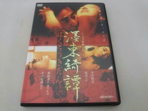 DVD ぼく東綺譚【完全無修正版/HDリマスター】