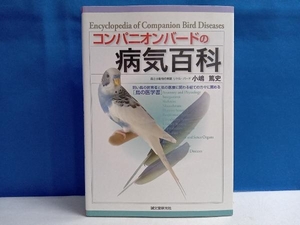 コンパニオンバードの病気百科 小嶋篤史