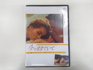 DVD 今のままでいて