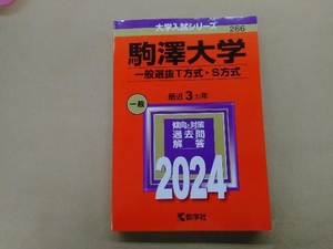 駒澤大学 一般選抜T方式・S方式(2024年版) 教学社編集部