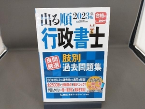 出る順行政書士良問厳選肢別過去問題集(2023年版) 東京リーガルマインドLEC総合研究所行政書士試験部