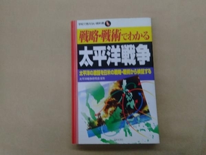 戦略・戦術でわかる太平洋戦争 太平洋戦争研究会