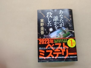 あなたが誰かを殺した 東野圭吾