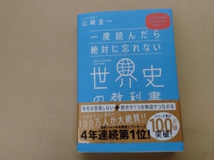 一度読んだら絶対に忘れない世界史の教科書 山﨑圭一