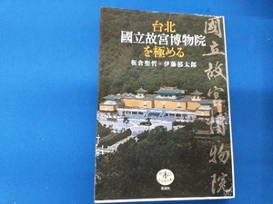 台北 國立故宮博物院を極める 板倉聖哲