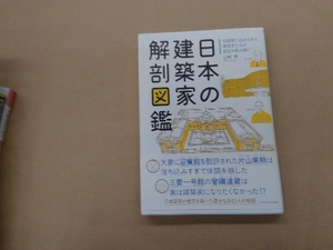 日本の建築家 解剖図鑑 二村悟