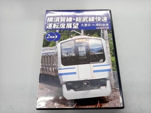 DVD 横須賀線・総武線快速運転席展望 久里浜成田空港