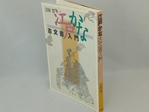 江戸かな古文書入門 吉田豊_画像5