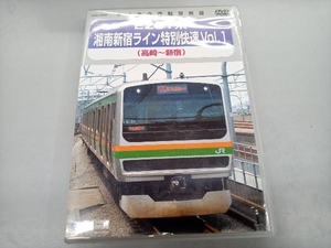 DVD E231系 湘南新宿ライン特別快速 Vol.1(高崎~新宿)