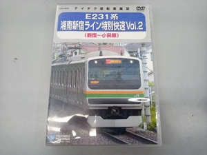 DVD E231系 湘南新宿ライン特別快速 Vol.2(新宿~小田原)