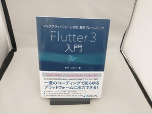 マルチプラットフォーム対応最新フレームワーク Flutter3入門 掌田津耶乃
