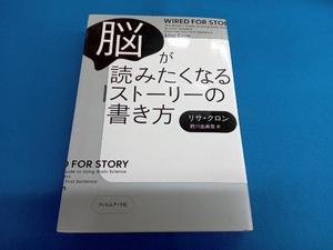 脳が読みたくなるストーリーの書き方 リサ・クロン