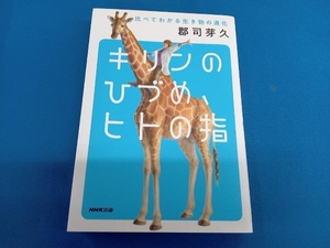 キリンのひづめ、ヒトの指 郡司芽久