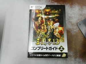 背表紙ヤケ有り PC/PS3/PS4/Xbox One 三國志13 コンプリートガイド(上) コーエーテクモゲームス