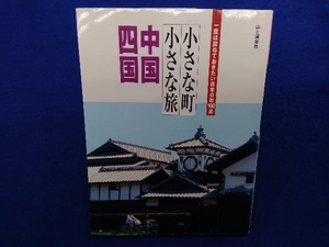 小さな町小さな旅 中国・四国 中国・四国地方