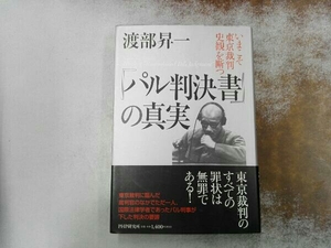 初版 剥がし跡あり 『パル判決書』の真実 渡部昇一