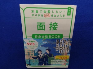 大学入試 面接 特急合格BOOK 福井悠紀