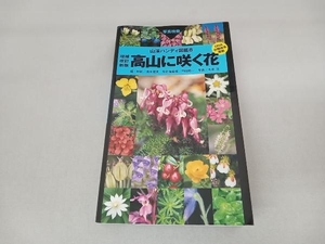 高山に咲く花 増補改訂新版 清水建美