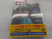 DVD 藤田寛之 続シングルへの道~コースを征服する戦略と技~DVDセット_画像1