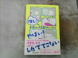 推しの素晴らしさを語りたいのに「やばい!」しかでてこない 三宅香帆