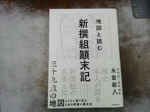 地図と読む 新撰組顛末記 永倉新八