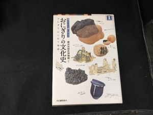  rice ball onigiri. culture history Yokohama city history museum 