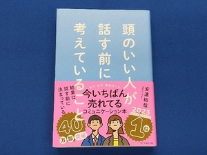 頭のいい人が話す前に考えていること 安達裕哉