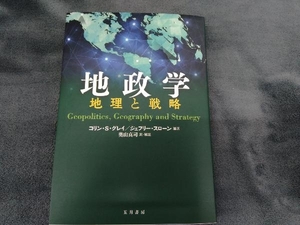 地政学 地理と戦略 コリン・S.グレイ