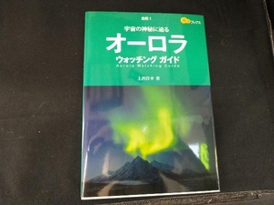 オーロラウォッチングガイド 上出洋介