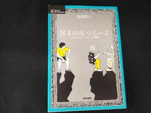 居るのはつらいよ 東畑開人